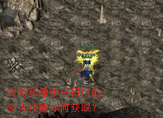 传奇私服中白日门的烈火技能如何获取? 传奇私服中白日门的烈火技能如何获取?