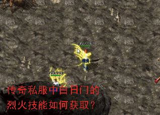 传奇私服中白日门的烈火技能如何获取? 传奇私服中白日门的烈火技能如何获取?