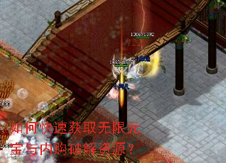 如何快速获取无限元宝与内购破解资源? 如何快速获取无限元宝与内购破解资源?
