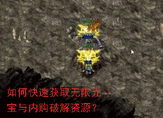 如何快速获取无限元宝与内购破解资源? 如何快速获取无限元宝与内购破解资源?