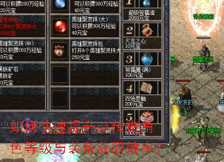 如何快速提升sf传奇角色等级与装备获取效率? 如何快速提升sf传奇角色等级与装备获取效率?