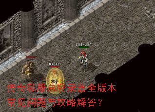 传奇私服总登录器全版本常见问题与攻略解答? 传奇私服总登录器全版本常见问题与攻略解答?