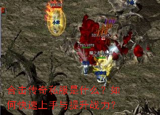 合击传奇私服是什么?如何快速上手与提升战力? 合击传奇私服是什么?如何快速上手与提升战力?