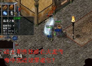 战士哪些技能在火龙传奇中实战效果最佳? 战士哪些技能在火龙传奇中实战效果最佳?