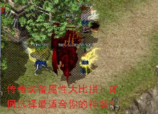 传奇装备属性大比拼:如何选择最适合你的神装? 传奇装备属性大比拼:如何选择最适合你的神装?
