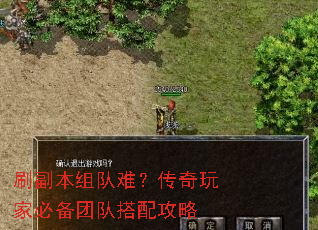 刷副本组队难?传奇玩家必备团队搭配攻略 刷副本组队难?传奇玩家必备团队搭配攻略