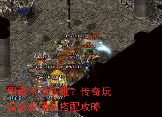刷副本组队难?传奇玩家必备团队搭配攻略 刷副本组队难?传奇玩家必备团队搭配攻略