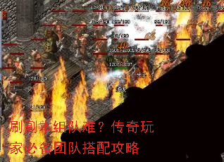 刷副本组队难?传奇玩家必备团队搭配攻略 刷副本组队难?传奇玩家必备团队搭配攻略
