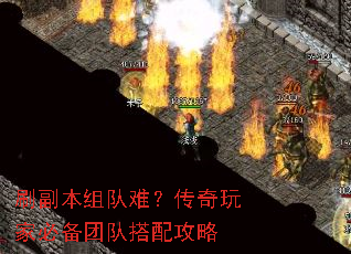 刷副本组队难?传奇玩家必备团队搭配攻略 刷副本组队难?传奇玩家必备团队搭配攻略
