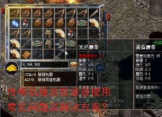 传奇私服总登录器使用常见问题及解决方案? 传奇私服总登录器使用常见问题及解决方案?