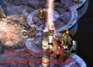 传奇sf技能书获取攻略,如何快速获得高级技能书? 传奇sf技能书获取攻略,如何快速获得高级技能书?