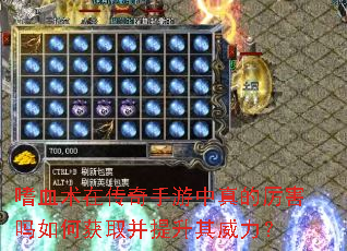 嗜血术在传奇手游中真的厉害吗如何获取并提升其威力? 嗜血术在传奇手游中真的厉害吗如何获取并提升其威力?