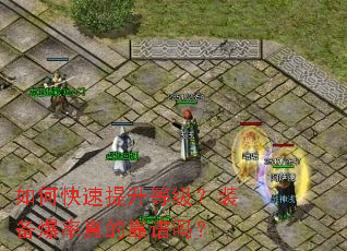 如何快速提升等级?装备爆率真的靠谱吗? 如何快速提升等级?装备爆率真的靠谱吗?