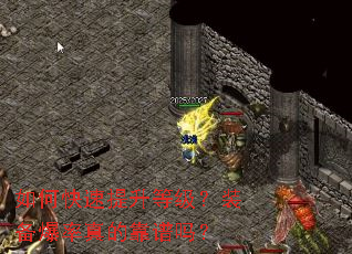 如何快速提升等级?装备爆率真的靠谱吗? 如何快速提升等级?装备爆率真的靠谱吗?