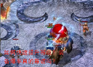 如何快速提升等级?装备爆率真的靠谱吗? 如何快速提升等级?装备爆率真的靠谱吗?
