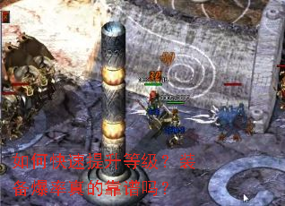 如何快速提升等级?装备爆率真的靠谱吗? 如何快速提升等级?装备爆率真的靠谱吗?