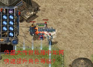 仿盛大传世私服中如何快速提升角色等级? 仿盛大传世私服中如何快速提升角色等级?