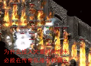 为什么投入大量时间却未必能在传奇私服中称霸? 为什么投入大量时间却未必能在传奇私服中称霸?