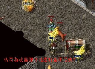 传奇游戏里哪个地图打金币最快? 传奇游戏里哪个地图打金币最快?