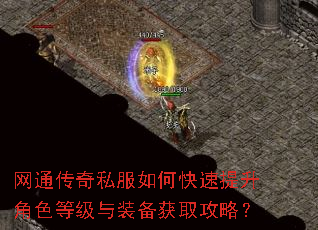 网通传奇私服如何快速提升角色等级与装备获取攻略? 网通传奇私服如何快速提升角色等级与装备获取攻略?