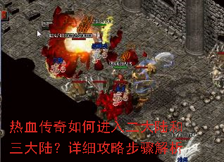 热血传奇如何进入二大陆和三大陆?详细攻略步骤解析 热血传奇如何进入二大陆和三大陆?详细攻略步骤解析