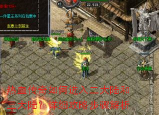 热血传奇如何进入二大陆和三大陆?详细攻略步骤解析 热血传奇如何进入二大陆和三大陆?详细攻略步骤解析
