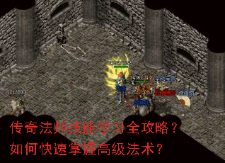 传奇法师技能学习全攻略?如何快速掌握高级法术? 传奇法师技能学习全攻略?如何快速掌握高级法术?