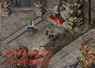 如何才能在冰雪传说中获取祝福油? 如何才能在冰雪传说中获取祝福油?
