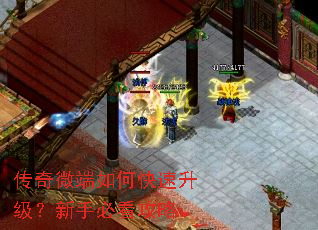 传奇微端如何快速升级?新手必看攻略 传奇微端如何快速升级?新手必看攻略
