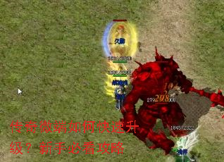 传奇微端如何快速升级?新手必看攻略 传奇微端如何快速升级?新手必看攻略