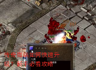传奇微端如何快速升级?新手必看攻略 传奇微端如何快速升级?新手必看攻略