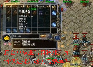 打金单职业传奇私服,如何快速提升战力与爆率? 打金单职业传奇私服,如何快速提升战力与爆率?