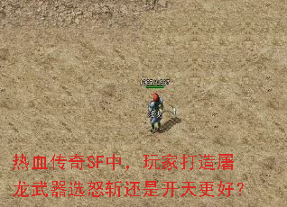 热血传奇SF中,玩家打造屠龙武器选怒斩还是开天更好? 热血传奇SF中,玩家打造屠龙武器选怒斩还是开天更好?