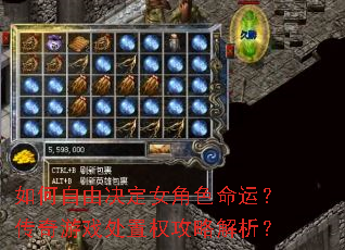 如何自由决定女角色命运?传奇游戏处置权攻略解析? 如何自由决定女角色命运?传奇游戏处置权攻略解析?