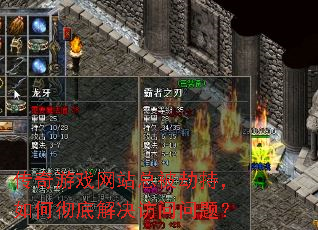 传奇游戏网站总被劫持,如何彻底解决访问问题? 传奇游戏网站总被劫持,如何彻底解决访问问题?