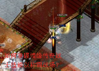 如何掌握情缘传奇战士技能以称霸战场? 如何掌握情缘传奇战士技能以称霸战场?