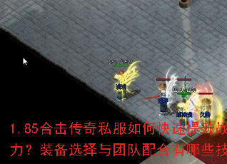 1.85合击传奇私服如何快速提升战力?装备选择与团队配合有哪些技巧? 1.85合击传奇私服如何快速提升战力?装备选择与团队配合有哪些技巧?