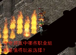 传奇游戏中哪些职业组合最值得玩家选择? 传奇游戏中哪些职业组合最值得玩家选择?