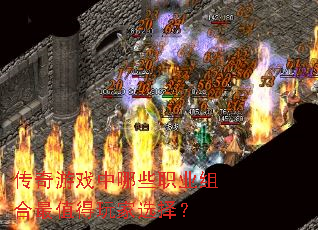 传奇游戏中哪些职业组合最值得玩家选择? 传奇游戏中哪些职业组合最值得玩家选择?