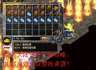 完美大陆传奇打金攻略:如何高效获取游戏资源? 完美大陆传奇打金攻略:如何高效获取游戏资源?