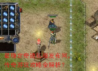 最稳定奇迹私服发布网,传奇游戏攻略全解析? 最稳定奇迹私服发布网,传奇游戏攻略全解析?