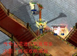 传奇幻境迷宫究竟有多少层?终极攻略揭秘 传奇幻境迷宫究竟有多少层?终极攻略揭秘