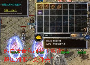 热血传奇私服补丁应该解压到哪个文件夹? 热血传奇私服补丁应该解压到哪个文件夹?