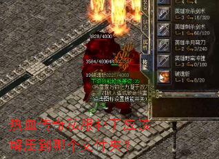 热血传奇私服补丁应该解压到哪个文件夹? 热血传奇私服补丁应该解压到哪个文件夹?