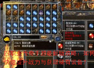 四职业传奇手游最新版攻略:如何快速提升战力与获取稀有装备? 四职业传奇手游最新版攻略:如何快速提升战力与获取稀有装备?