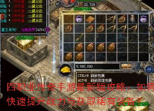 四职业传奇手游最新版攻略:如何快速提升战力与获取稀有装备? 四职业传奇手游最新版攻略:如何快速提升战力与获取稀有装备?
