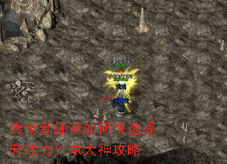 传奇新征途如何快速提升战力?求大神攻略 传奇新征途如何快速提升战力?求大神攻略