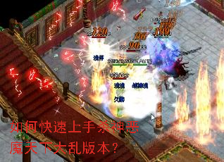 如何快速上手杀神恶魔天下大乱版本? 如何快速上手杀神恶魔天下大乱版本?