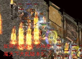 如何快速上手杀神恶魔天下大乱版本? 如何快速上手杀神恶魔天下大乱版本?