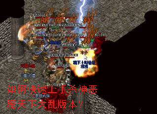 如何快速上手杀神恶魔天下大乱版本? 如何快速上手杀神恶魔天下大乱版本?
